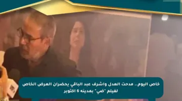 خاص اليوم.. مدحت العدل وأشرف عبد الباقي يحضران العرض الخاص لفيلم “ضي” بمدينة 6 أكتوبر